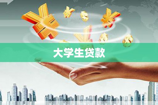 澎湖大学生贷款