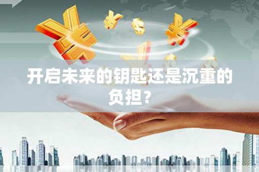 澎湖开启未来的钥匙还是沉重的负担？