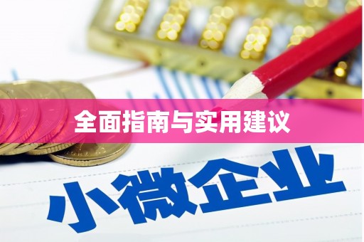 澎湖全面指南与实用建议
