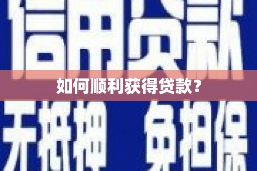 澎湖如何顺利获得贷款？