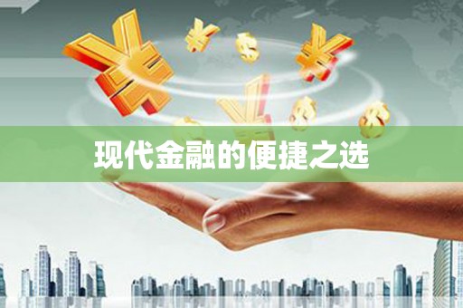 澎湖现代金融的便捷之选