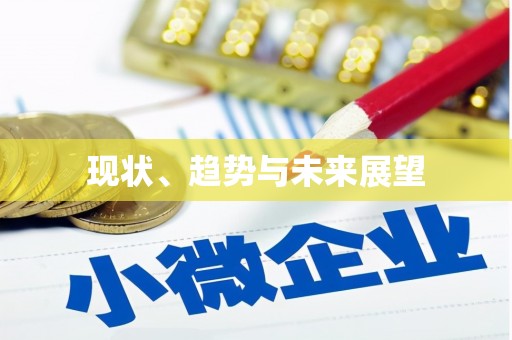 澎湖现状、趋势与未来展望