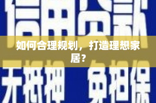 澎湖如何合理规划，打造理想家居？