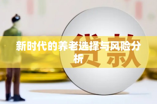 澎湖新时代的养老选择与风险分析