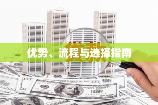 澎湖优势、流程与选择指南