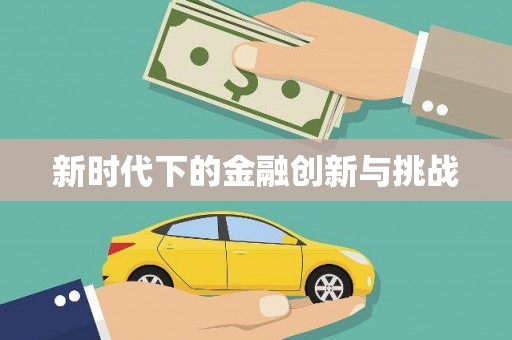 澎湖新时代下的金融创新与挑战
