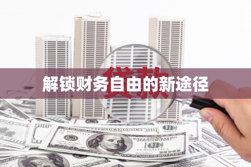 澎湖解锁财务自由的新途径