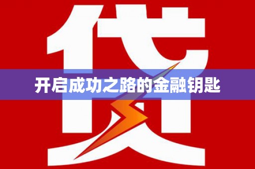 澎湖开启成功之路的金融钥匙