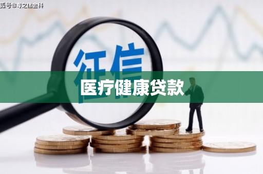 澎湖医疗健康贷款
