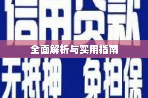 澎湖全面解析与实用指南