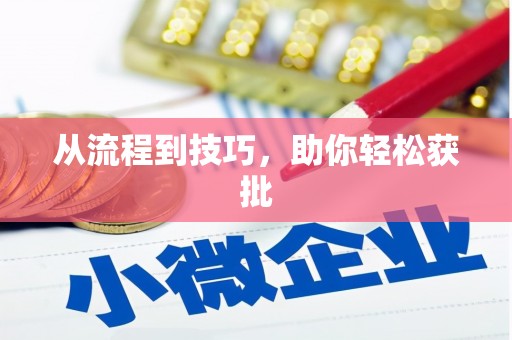 澎湖从流程到技巧，助你轻松获批