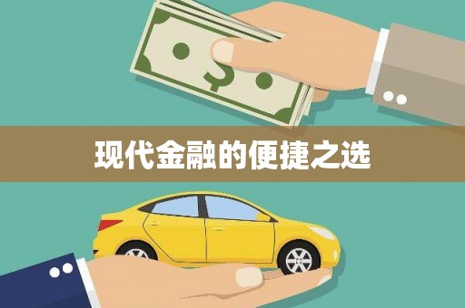 澎湖现代金融的便捷之选