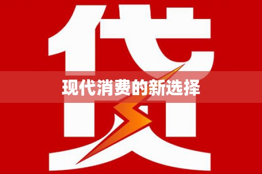 澎湖现代消费的新选择