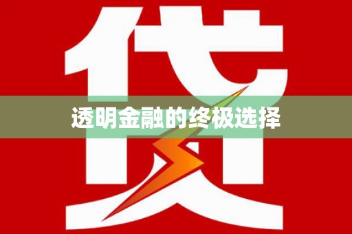 澎湖透明金融的终极选择