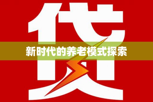 澎湖新时代的养老模式探索