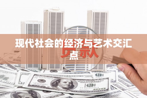 澎湖现代社会的经济与艺术交汇点