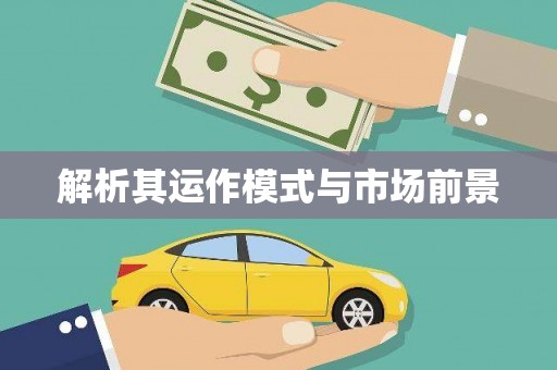 澎湖解析其运作模式与市场前景