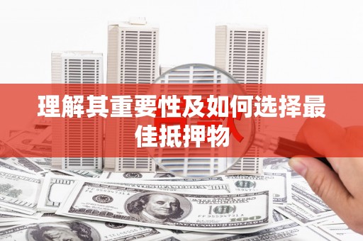 澎湖理解其重要性及如何选择最佳抵押物