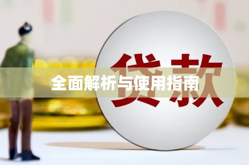 澎湖全面解析与使用指南