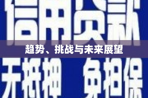 澎湖趋势、挑战与未来展望