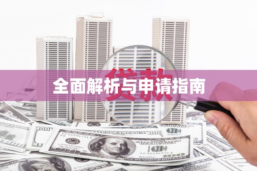 澎湖全面解析与申请指南