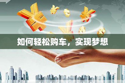 澎湖如何轻松购车，实现梦想