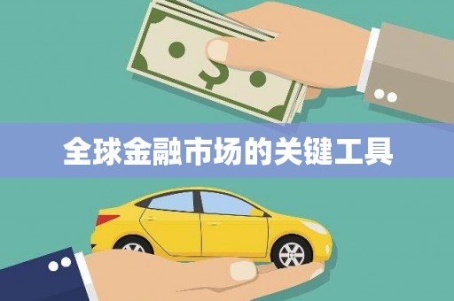 澎湖全球金融市场的关键工具