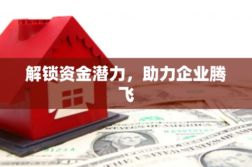 澎湖解锁资金潜力，助力企业腾飞
