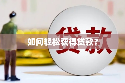 澎湖如何轻松获得贷款？