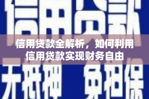 澎湖信用贷款全解析，如何利用信用贷款实现财务自由