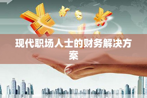 澎湖现代职场人士的财务解决方案