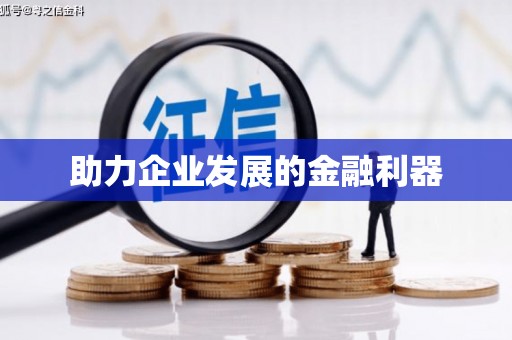 澎湖助力企业发展的金融利器