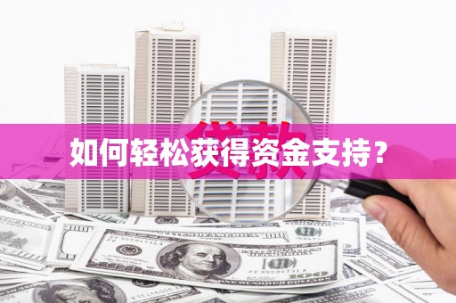 澎湖如何轻松获得资金支持？