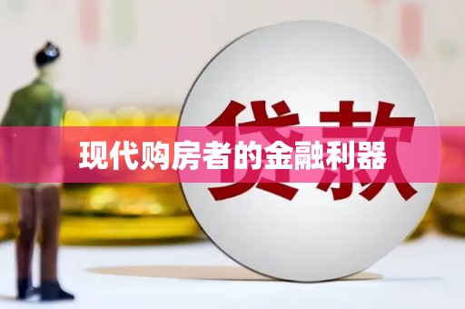 澎湖现代购房者的金融利器