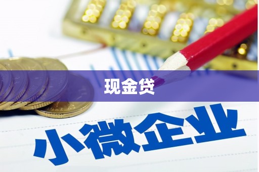 澎湖现金贷