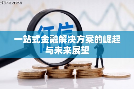 澎湖一站式金融解决方案的崛起与未来展望