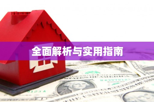 澎湖全面解析与实用指南