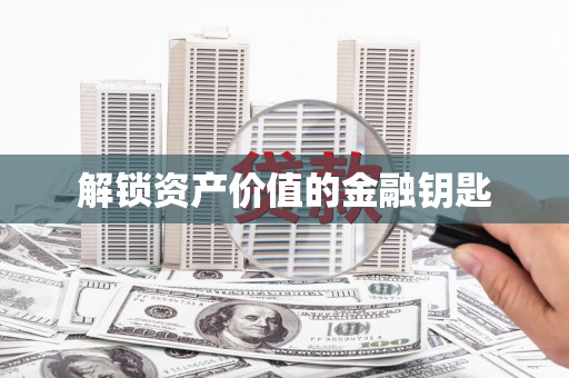澎湖解锁资产价值的金融钥匙