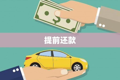 澎湖提前还款