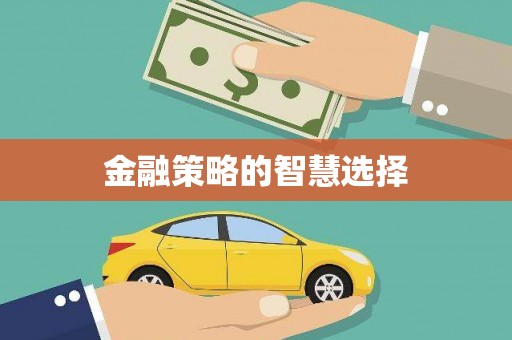 澎湖金融策略的智慧选择