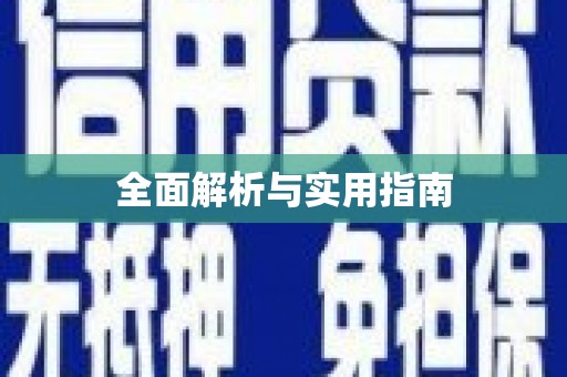 澎湖全面解析与实用指南