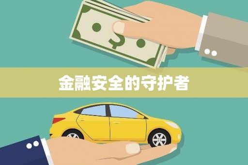 澎湖金融安全的守护者