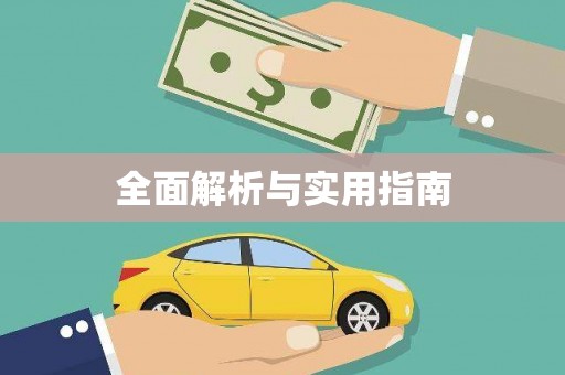 澎湖全面解析与实用指南
