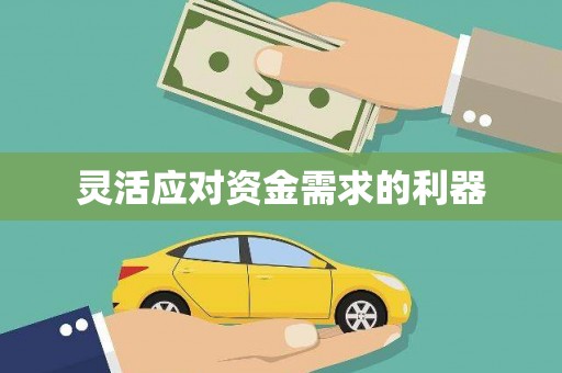 澎湖灵活应对资金需求的利器