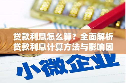 澎湖贷款利息怎么算？全面解析贷款利息计算方法与影响因素