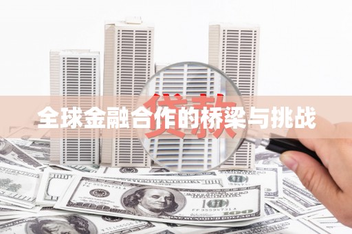澎湖全球金融合作的桥梁与挑战