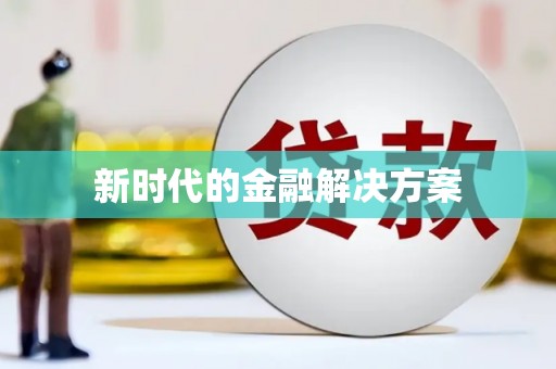 澎湖新时代的金融解决方案