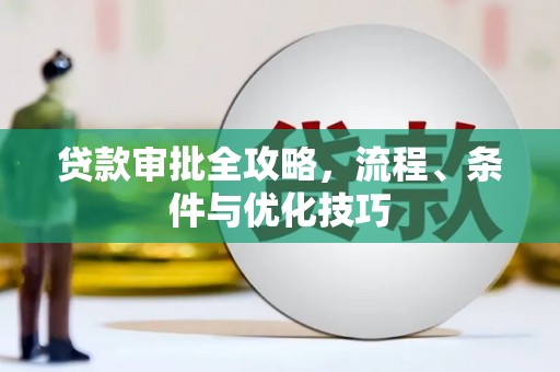 澎湖贷款审批全攻略，流程、条件与优化技巧