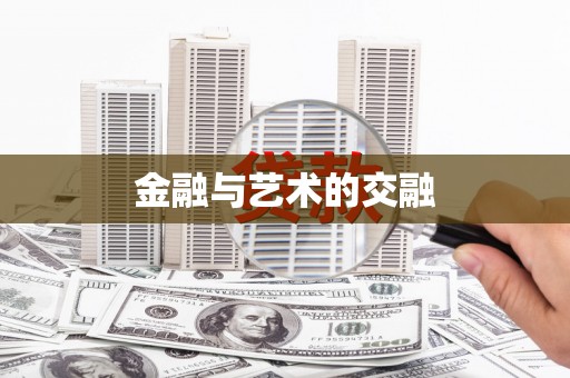 澎湖金融与艺术的交融