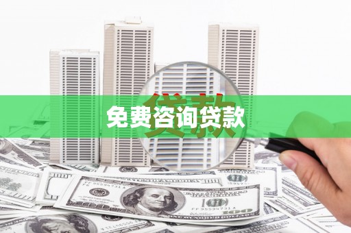 澎湖免费咨询贷款